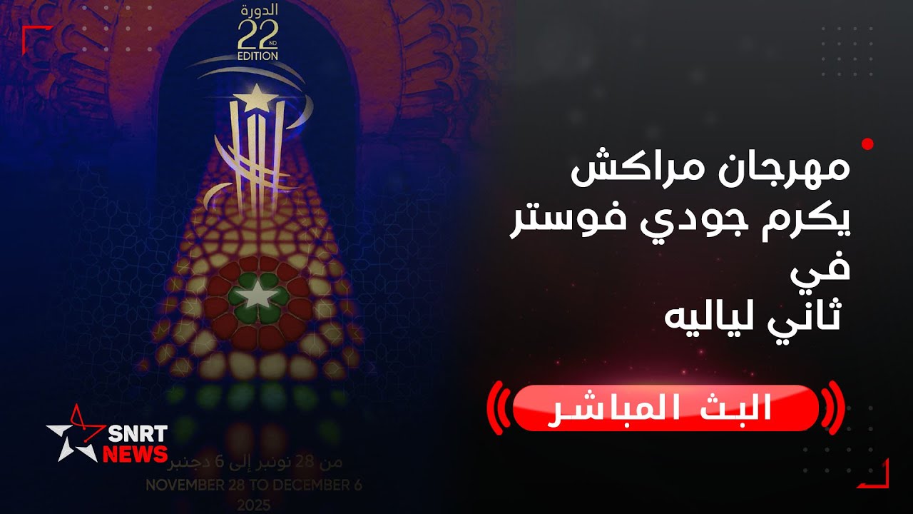 مهرجان مراكش يكرم جودي فوستر في ثاني لياليه