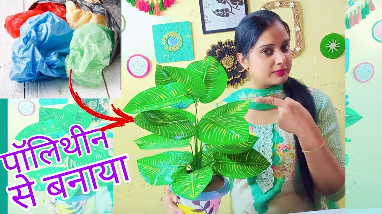 प्लास्टिक की थैलियां से  बनाए artificial plant Polythene bags organization ideas