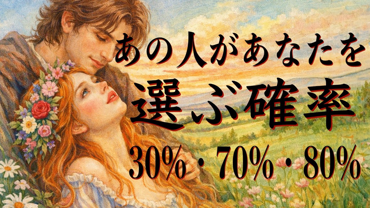 あの人があなたを選ぶ確率%
