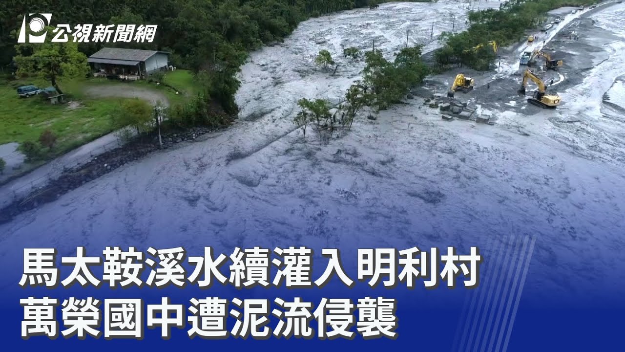 馬太鞍溪水續灌入明利村 萬榮國中遭泥流侵襲｜20251112 公視晚間新聞