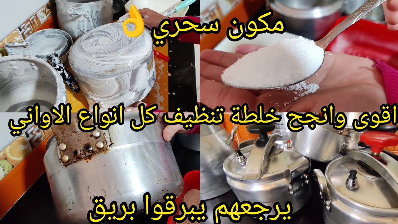 #خلطة رهيبة #تنظيف وتلميع الاواني ✨👌🏻بدون جهد او تعب بمكونات متوفرة عندك كل انواع الاواني حتى اينوكس