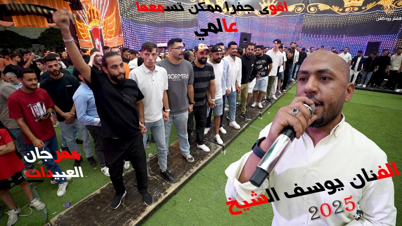 الفنان يوسف الشيخ | اقوى جفرا ممكن تسمعها عالمي 2025 | مهرجان العريس فارس عبيدات | الاشقر برودكشن