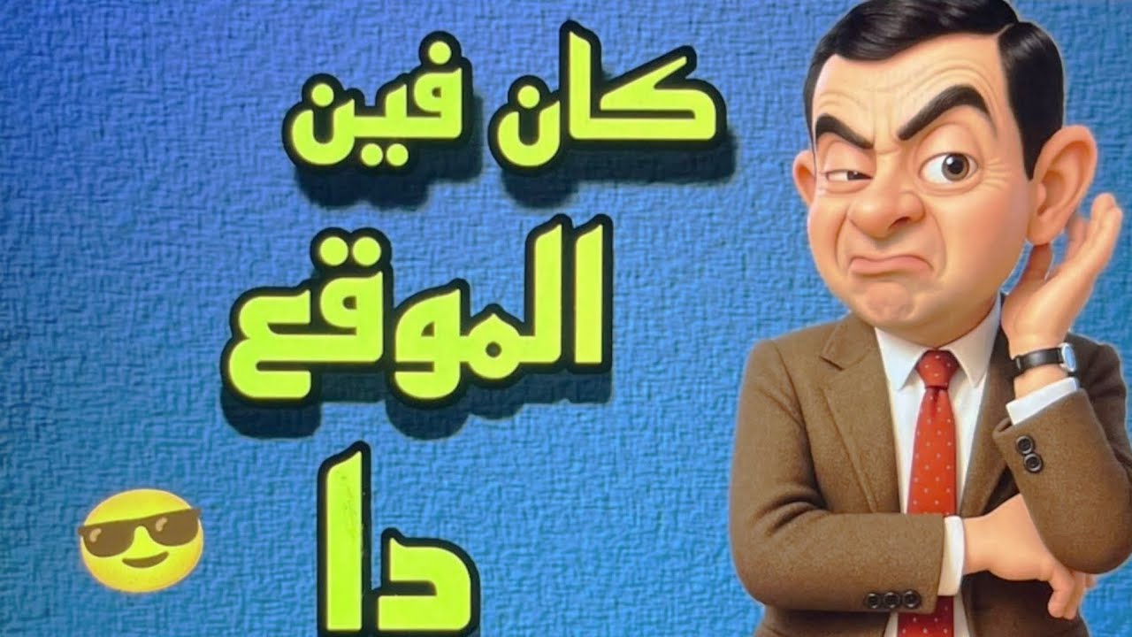 كان فين الموقع دا بجد هتكسب كل يوم 5 دولار من غير شغل في الموقع🤯