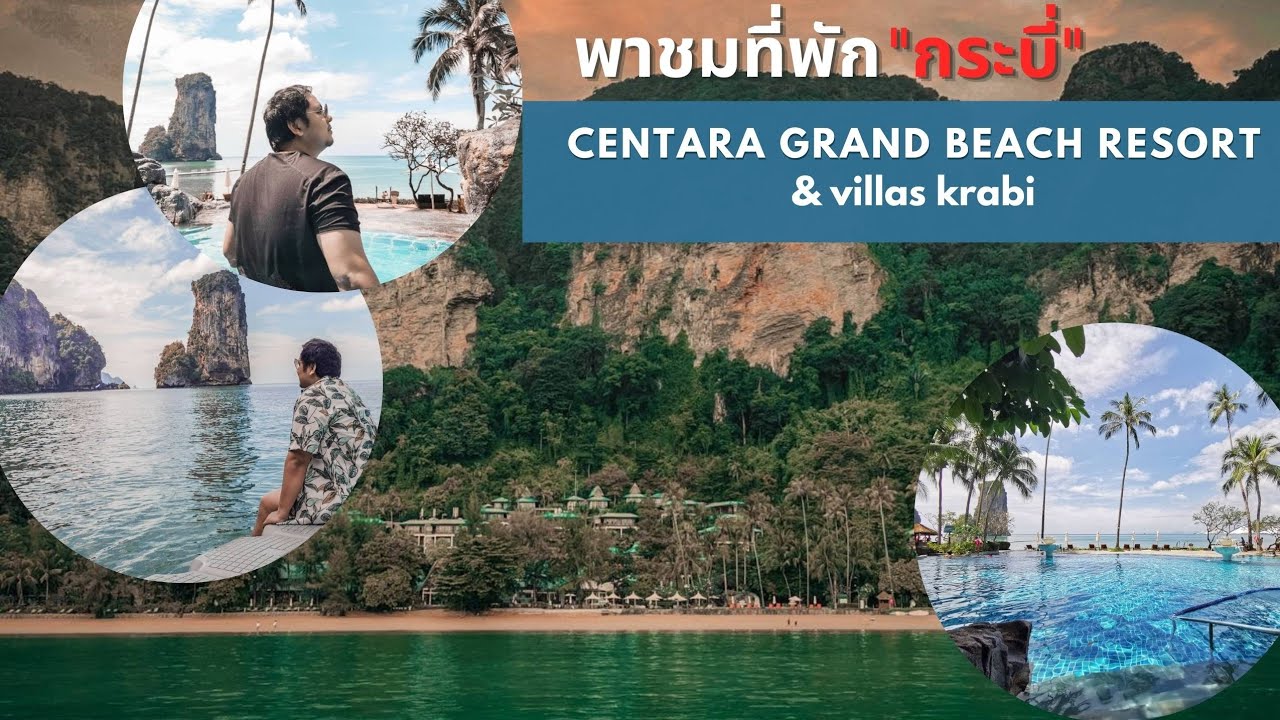 รีวิว centara grand beach resort & villas krabi ที่พักกระบี่สงบ ส่วนตัว