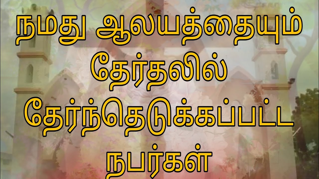  பரிபேட்ரிக் இணைப்பேராலயத்தில் 9.11.2025 நடந்து முடிந்த தேர்தலில் தேர்ந்தெடுக்கப்பட்ட உறுப்பினர்கள் 