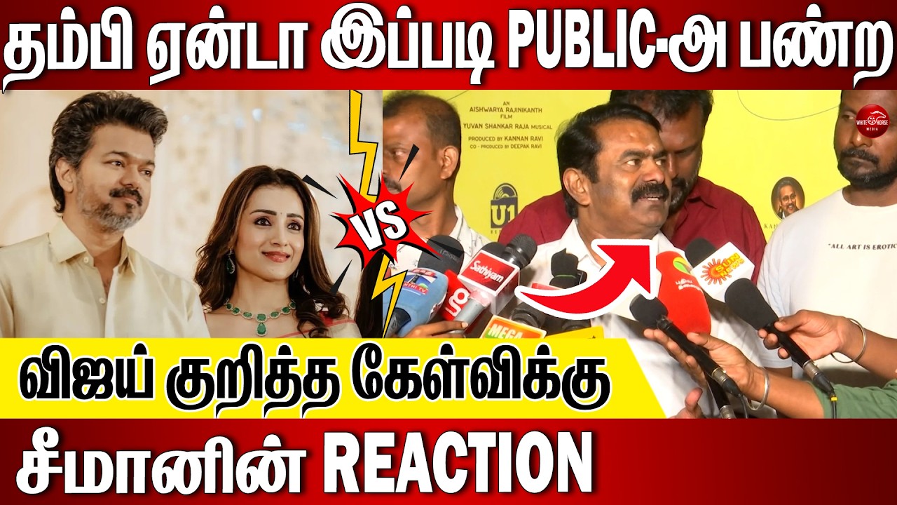 விஜயின் செயல் ; தம்பியை கலாய்த்த சீமான்   #vijay #trisha  #sangeetha Seeman Interview