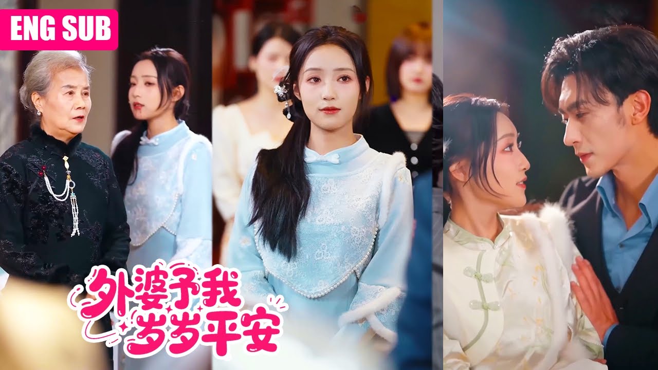 ENGSUB|重生歸來！妹妹搶著留在富豪父親身邊享受榮華富貴，卻不知後媽暗中將她培養成婚姻工具！而被外婆帶走的我，默默繼承了萬億家產，成為商界女王！#逆袭爽文 #重生复仇爽剧