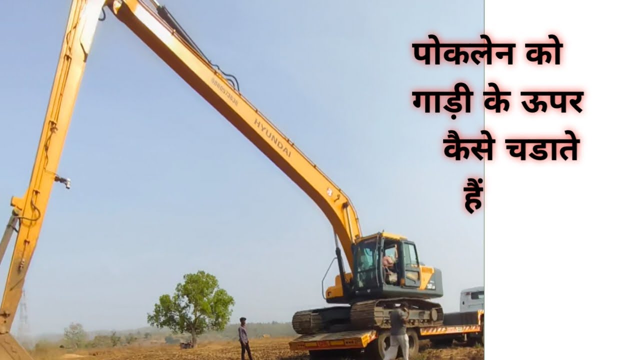 पोकलेन को ट्रेलर पर कैसे चडते है