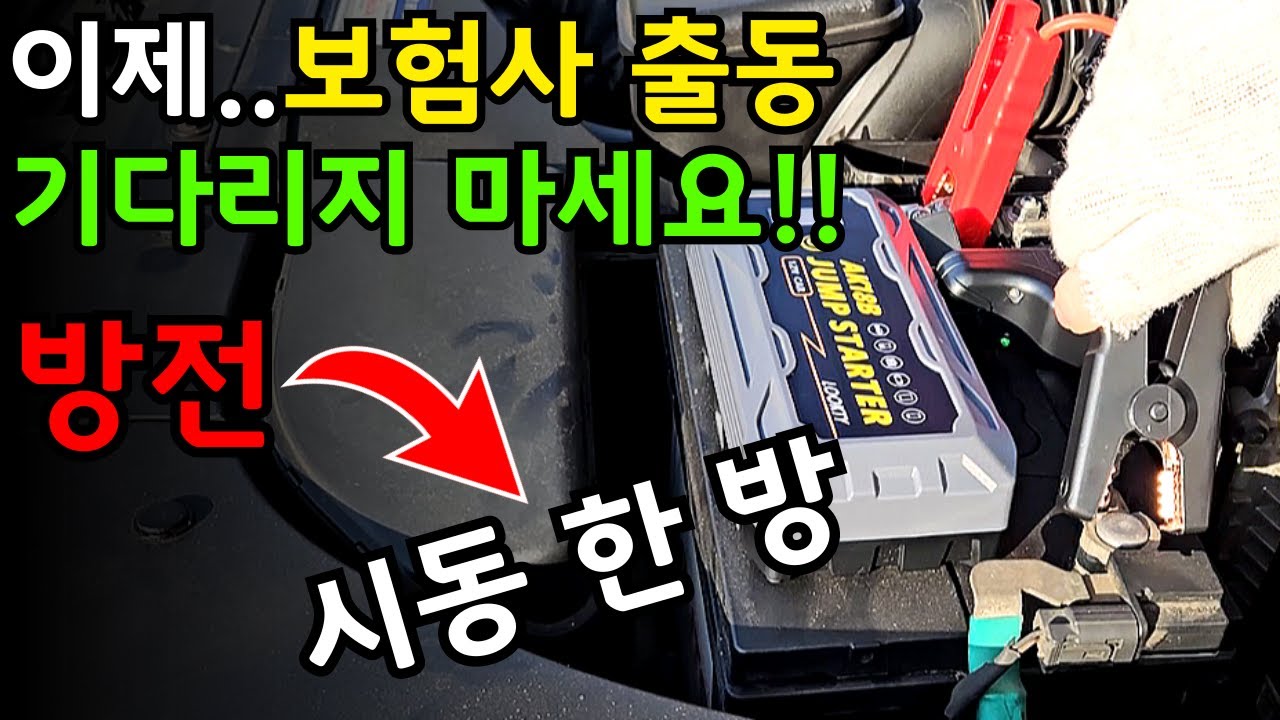 자동차 배터리 방전 시 시동 거는 방법!! 겨울철 방전 예방 하는 방법 / 휴대용 점프 스타터 사용방법