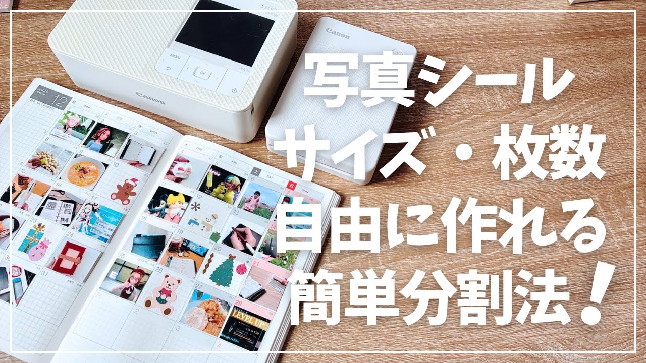 【写真シール】好きなサイズで自由に分割！SELPHYやiNSPiCユーザー必見の作り方【Canva活用】