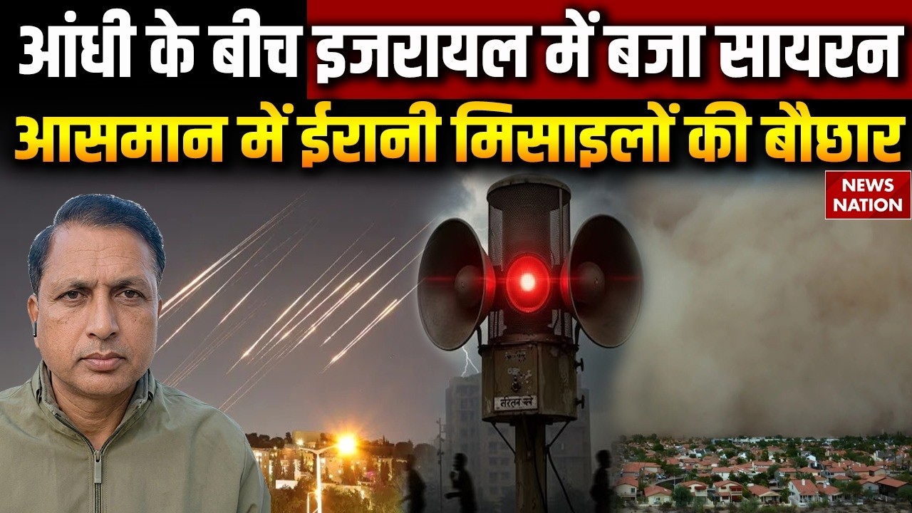 Iran Missile Attack On Israel: Tel Aviv में बजने लगे सायरन, ईरान की मिसाइलोंं की आसमान में गड़गड़ाहट
