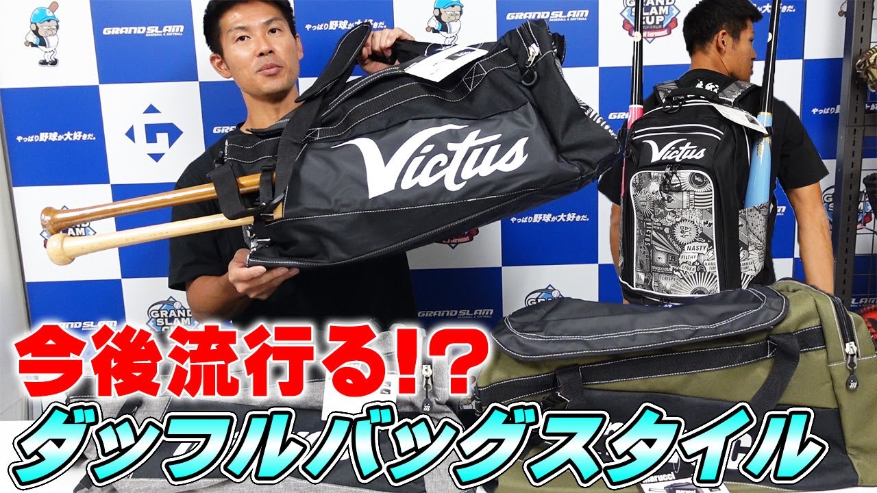ダッフルバッグはガッツリ入れられて、取り出しやすい‼marucci&Victusのバッグをご紹介‼