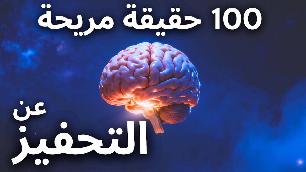 أكثر الحقائق إثارة عن التحفيز للاسترخاء