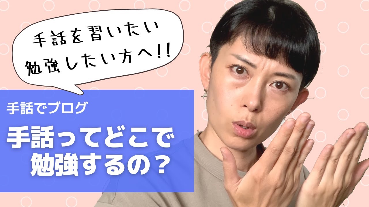 【手話】手話ってどこで勉強するの？