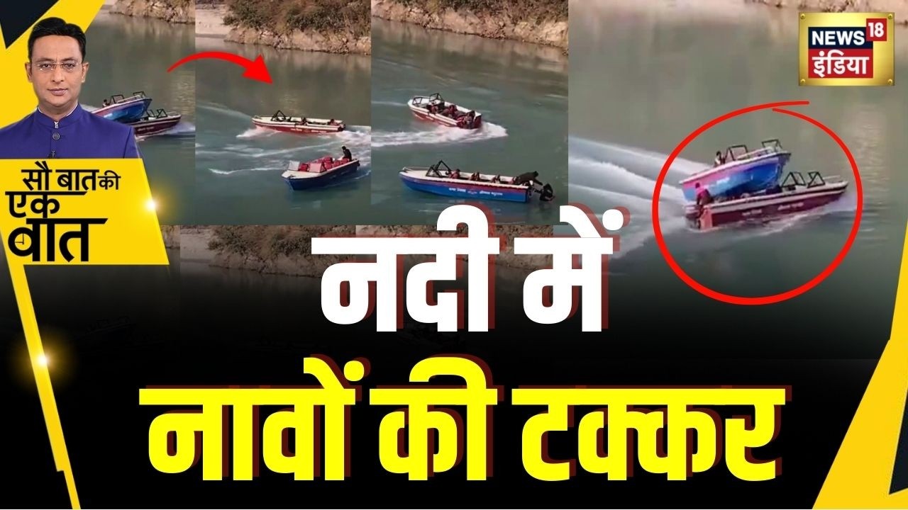 Kishore Ajwani: उत्तराखंड के श्रीनगर में अलकनंदा नदी में दो मोटरबोट की टक्कर हो गई | River | Boat