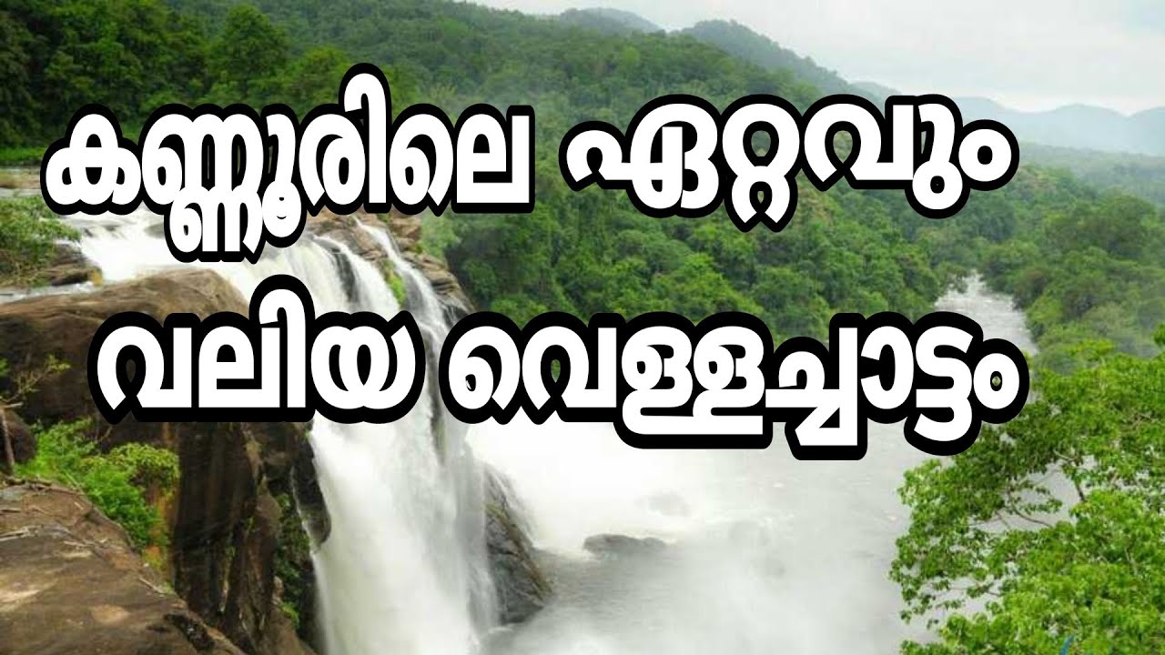 kanjirakolli Waterfalls Kannur |Sasippara viewpoint | Alakapuri Waterfalls