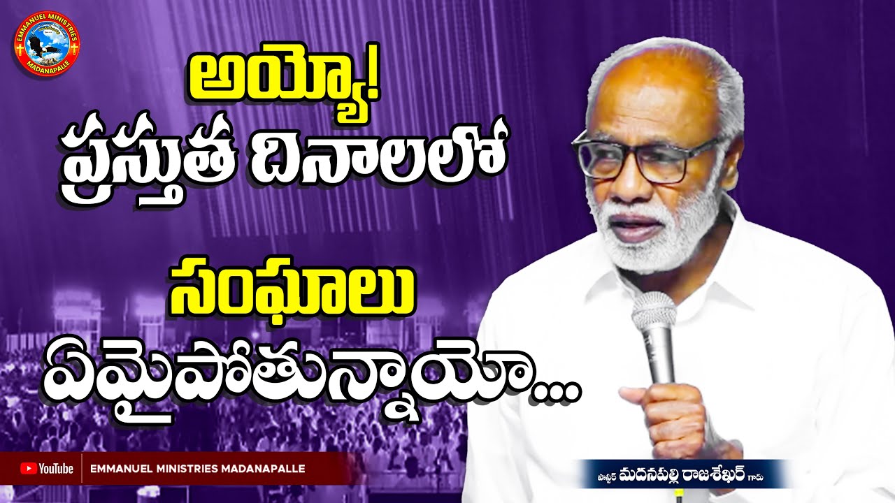 అయ్యో! ప్రస్తుత దినాలలో సంఘాలు ఏమైపోతున్నాయో ?|Pas Madanapalle Rajasekhar Garu| Emmanuel Ministries