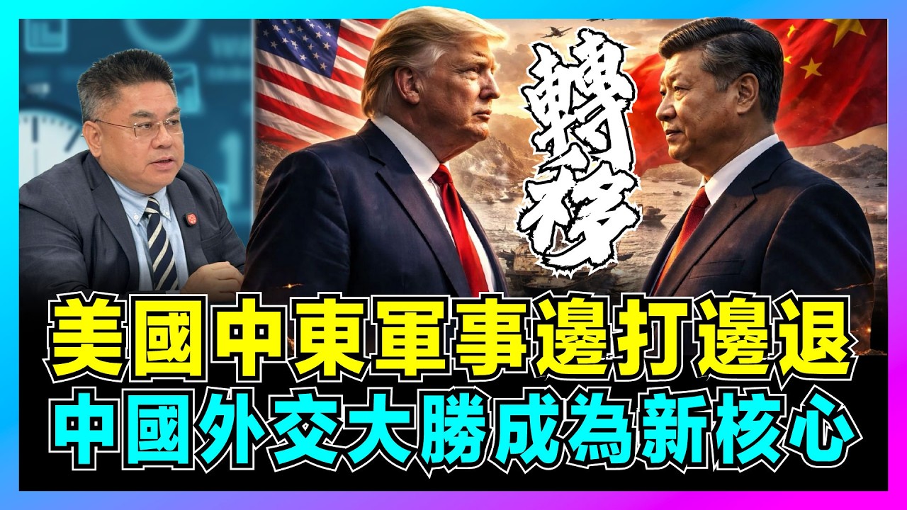 美國中東軍事邊打邊退，中國外交大勝成為新核心！｜美伊40天戰爭戳破霸權假象，阿聯酋王儲深夜訪華，人民幣結算成伊朗新趨勢！【藍莓時間線 EP21】