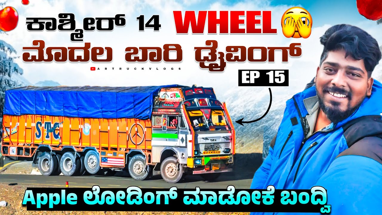 ಕಾಶ್ಮೀರ್ 14 wheel ಟ್ರಕ್ ಮೊದಲ ಬಾರಿ ಡ್ರೈವಿಂಗ್ | apple ಲೋಡ್ ಮಾಡೋಕೆ ಬಂದ್ವಿ | #kannadatruckvlogs #ladakh 