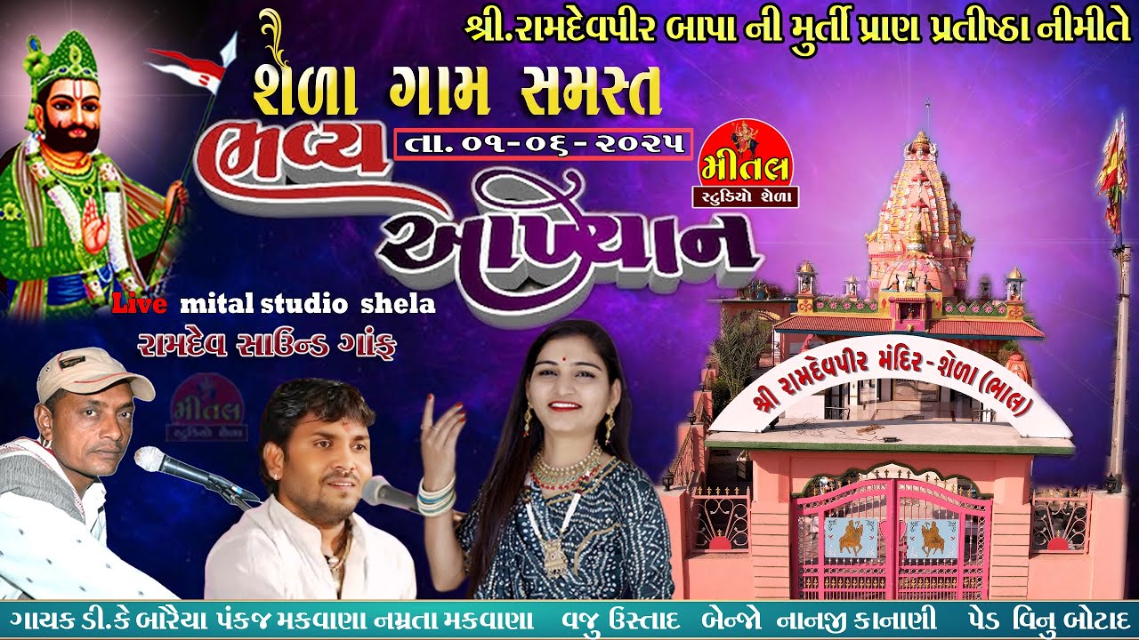 પ્રાણ પ્રતિષ્ઠા મહોત્સવ ભવ્ય આખ્યાન શેળા ગામ આયોજીત શ્રી રામદેવપીર મીત્ર મંડળ શેળા  