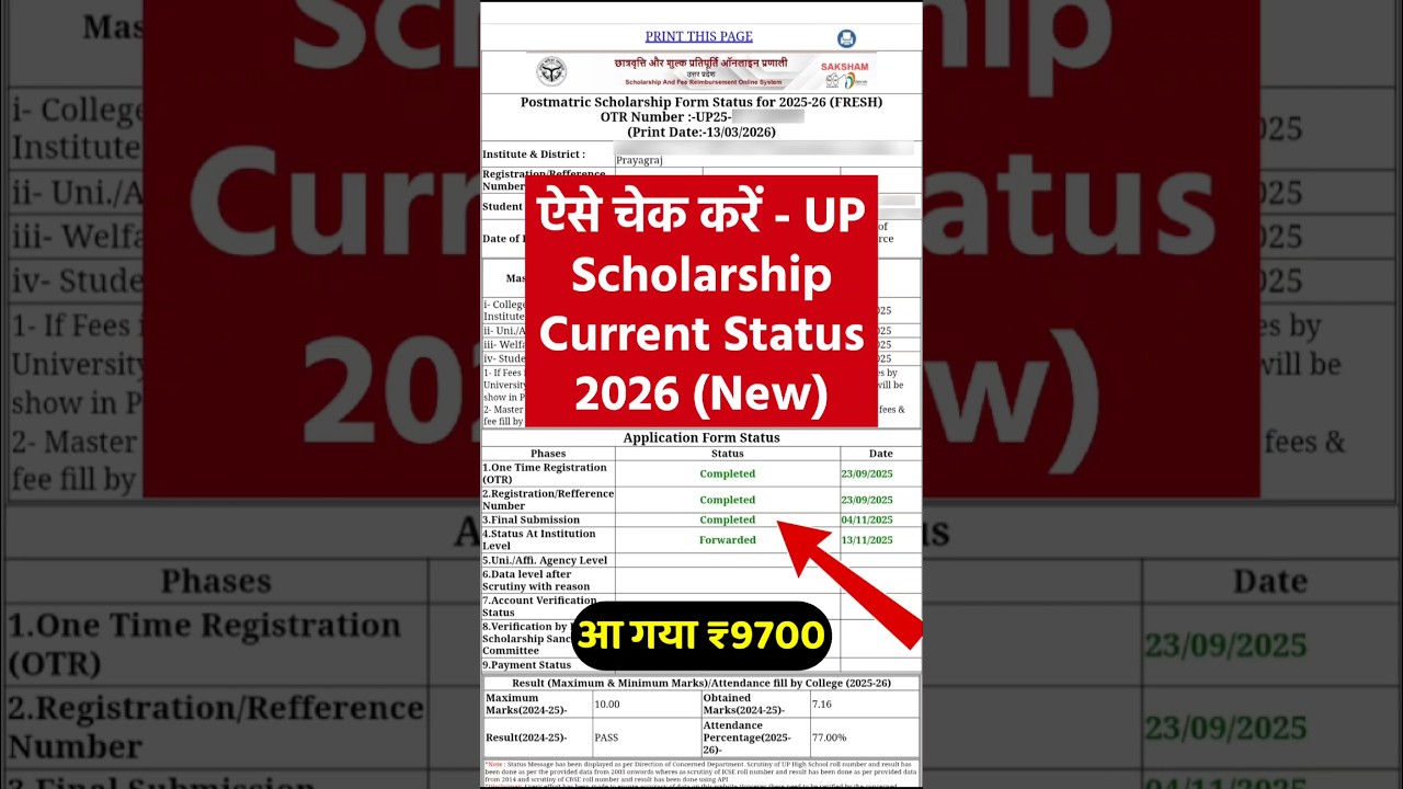 ऐसे चेक करें up scholarship current status 2026 | up scholarship payment status check #upscholarship