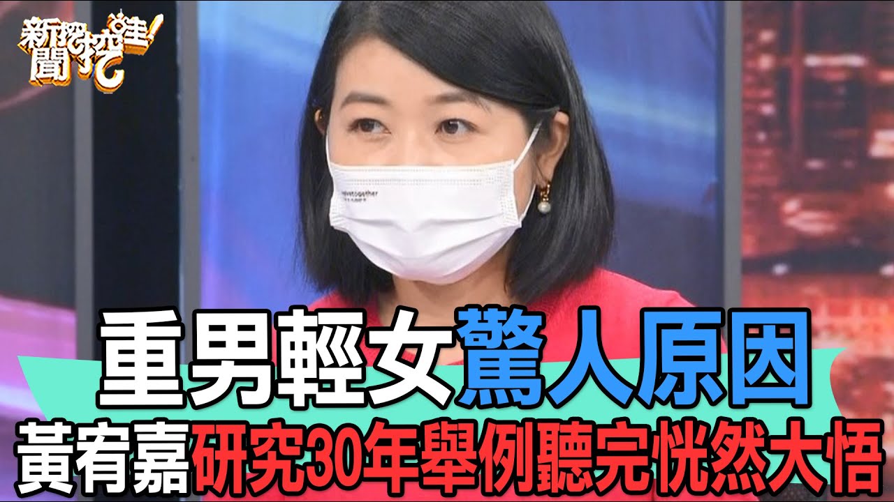 【精華版】重男輕女驚人原因，黃宥嘉研究30年舉例聽完恍然大悟
