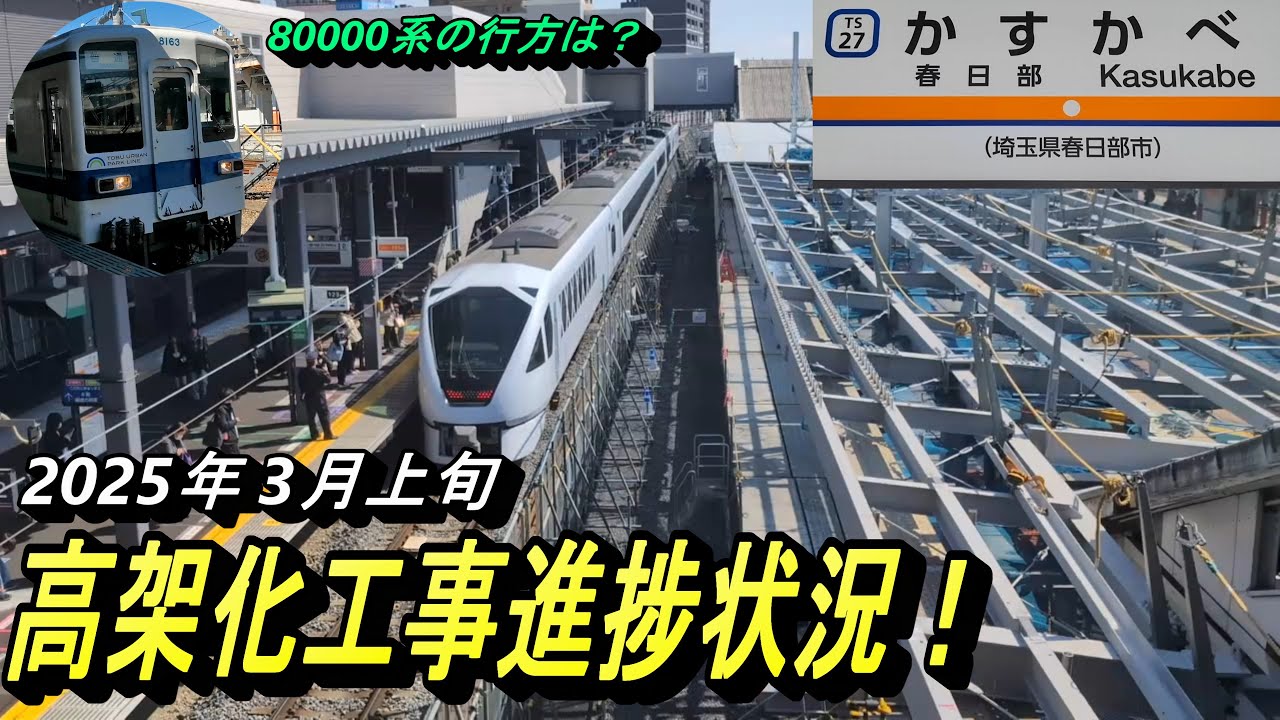 【来ない80000、ぼやく撮り鉄、やって来るのは桁違いばかり？】春日部駅高架化工事の確認、そして新型車両80000系に会いに行ったもののやって来るのは⁉