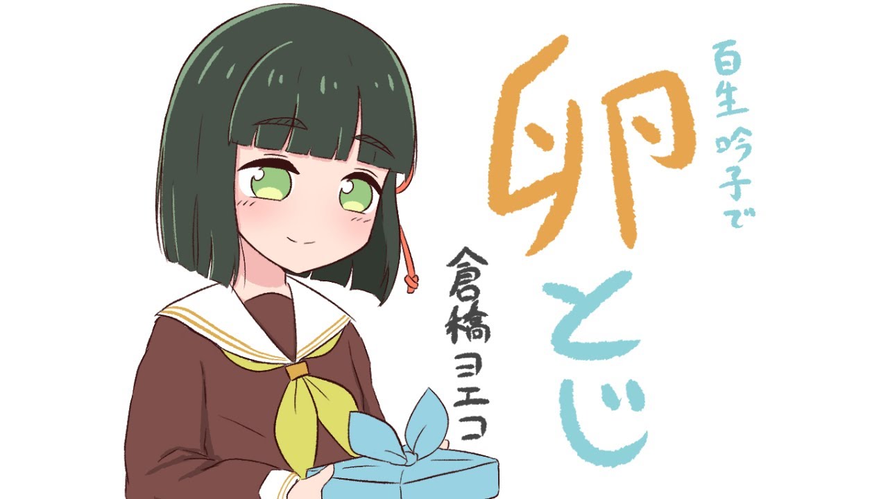 【蓮ノ空】百生吟子で卵とじ【手描き】