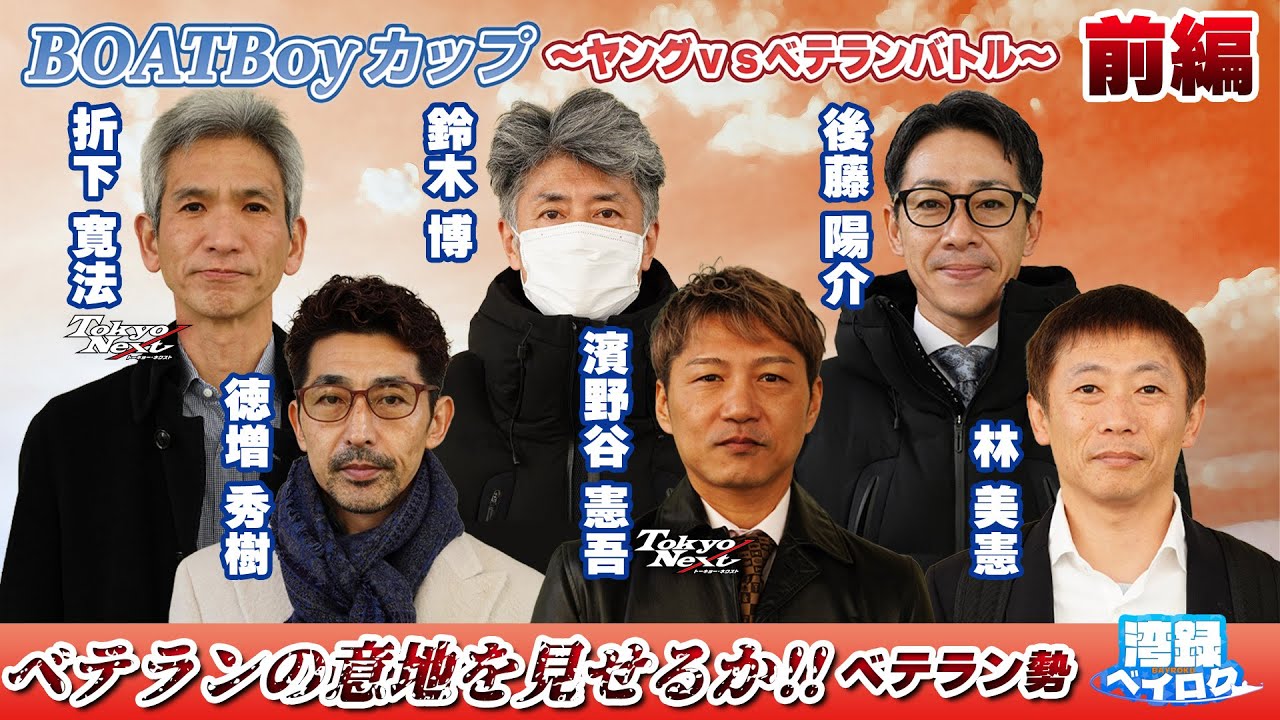【湾録Vol 56 前編】BOATBoyカップ～ヤングVSベテラン～