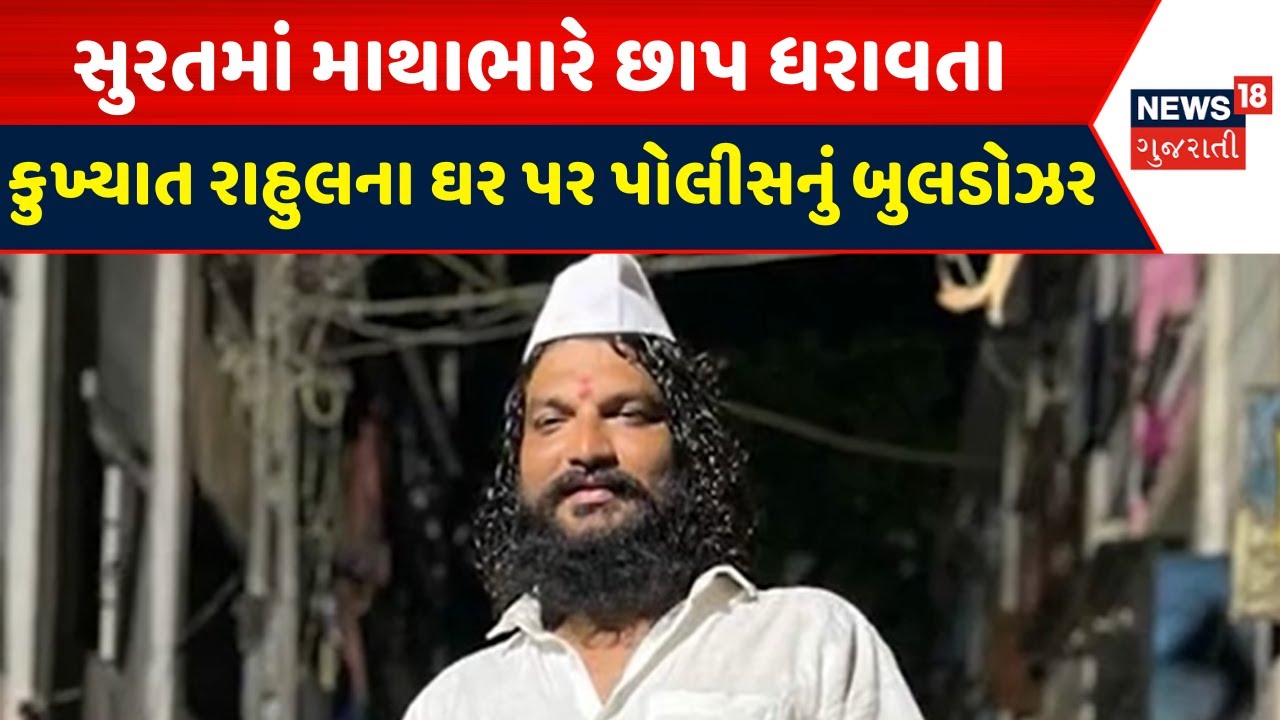 Surat Police News : સુરતમાં માથાભારે છાપ ધરાવતા કુખ્યાત રાહુલના ઘર પર પોલીસનું બુલડોઝર | News18