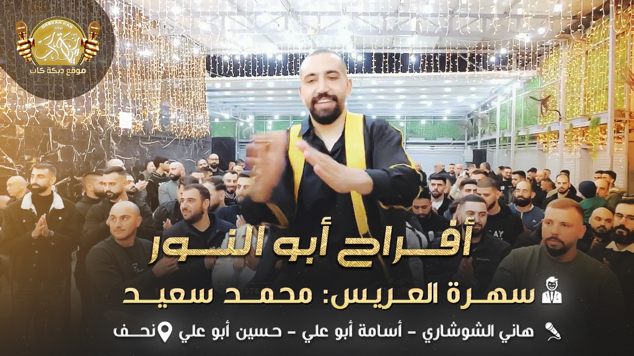 هاني الشوشاري | اسامه وحسين ابو علي | سهرة العريس محمد سعيد ( ابو النور ) نحف 2025