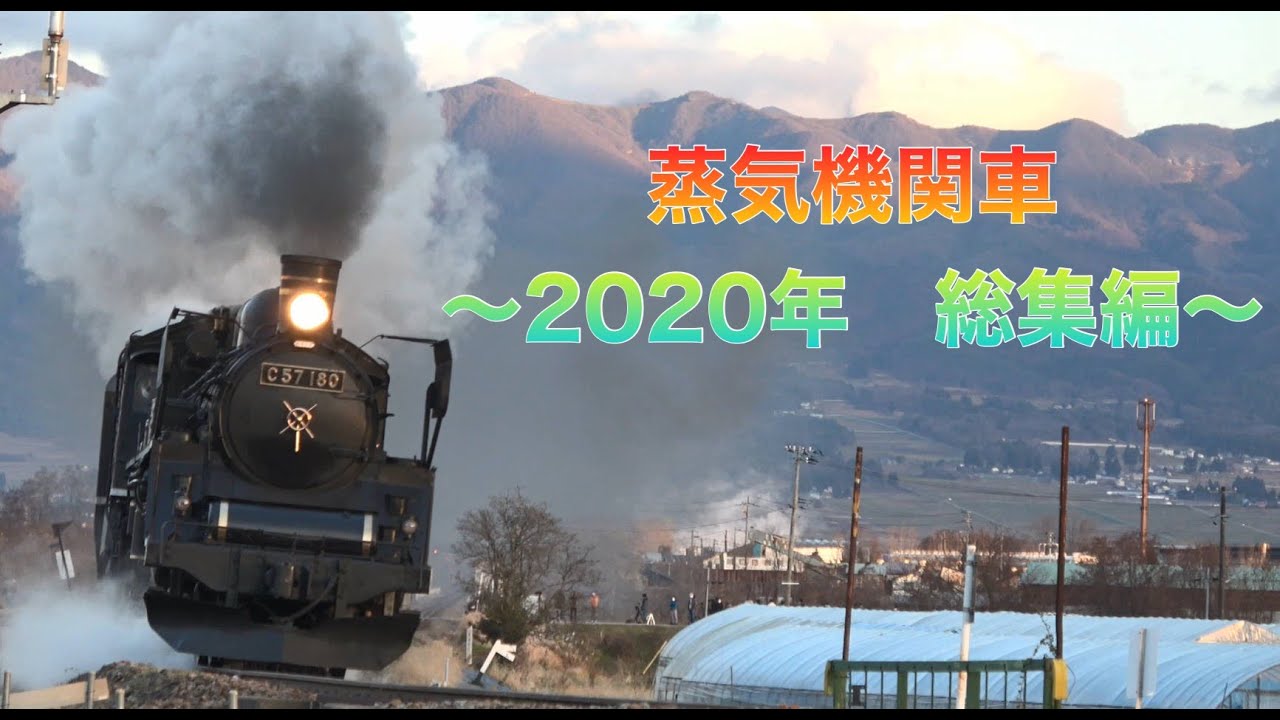 蒸気機関車　～2020年　総集編～　Steam Locomotives  〜2020 Compilation〜