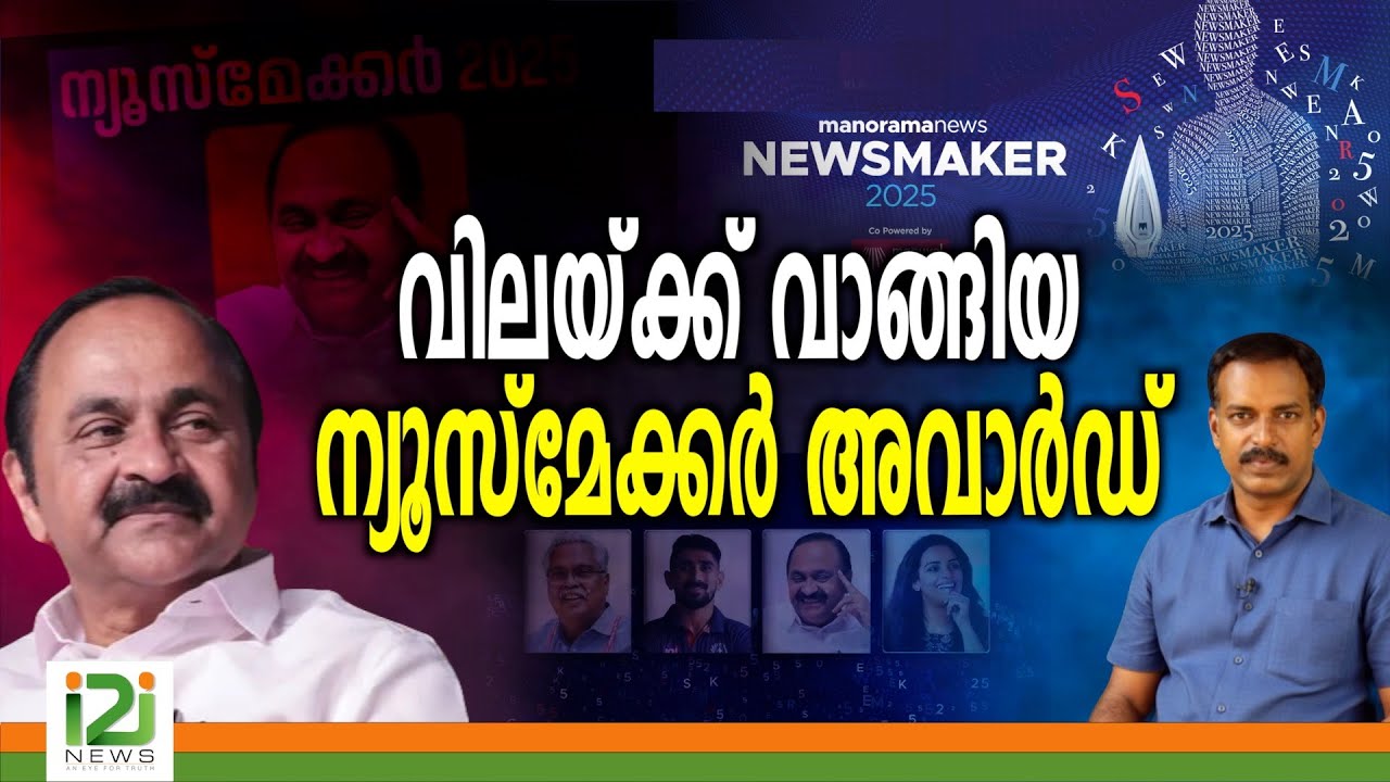 Manorama News Maker 2025 | വിലയ്ക്ക് വാങ്ങിയ ന്യൂസ്‌മേക്കർ അവാർഡ്