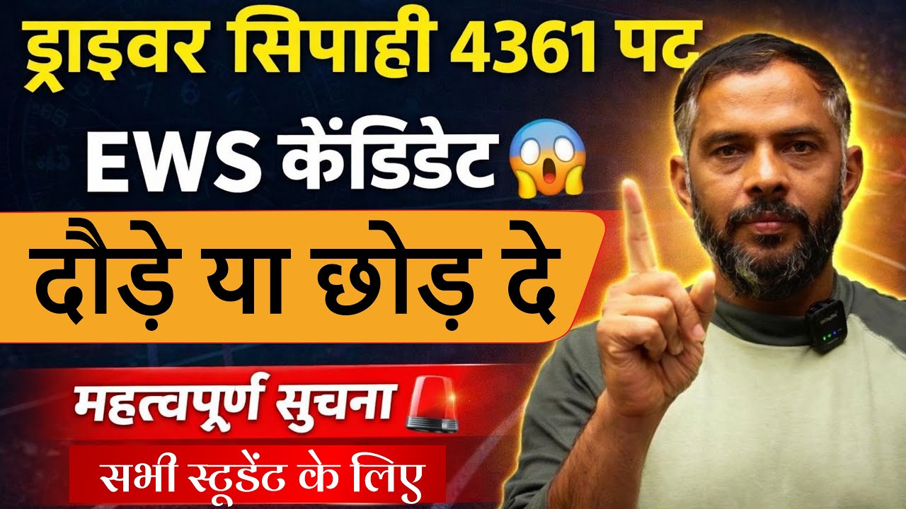 EWS कैंडिडेट सावधान! 🚨 ड्राइवर सिपाही 4361 में दौड़ का सच