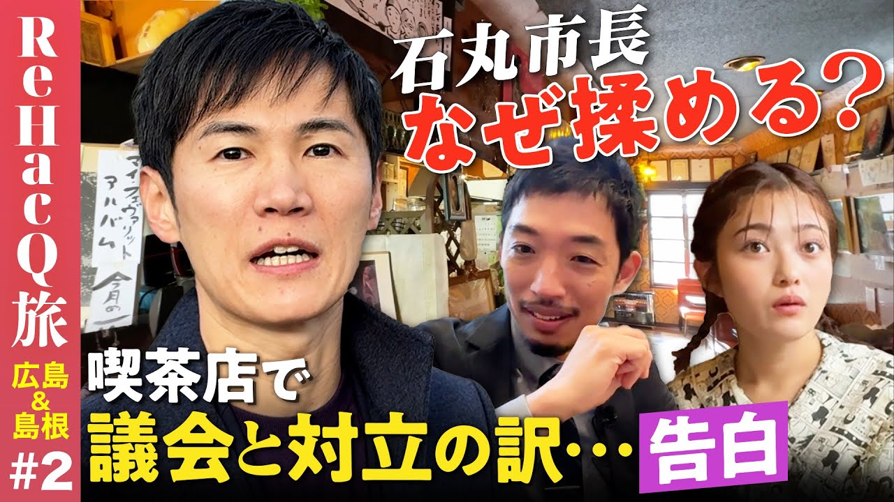 【石丸市長vs議会】なぜ揉める？政治家の本音暴露【安芸高田市】