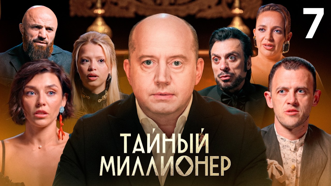 Тайный миллионер | Сезон 1 | Выпуск 7