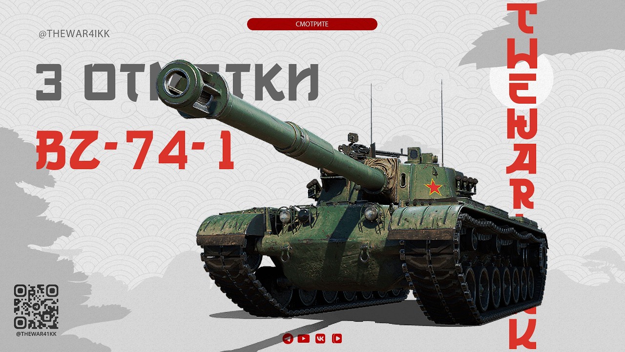 BZ-74-1 БЕРУ ТРИ ОТМЕТКИ 🔴 МИР ТАНКОВ