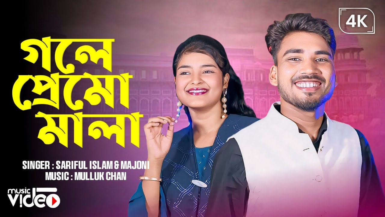 গলে প্রেমো মালা | Gole premo mala | New Bangla  song 2025 | Singer:- Sariful islam & Majoni Khatun