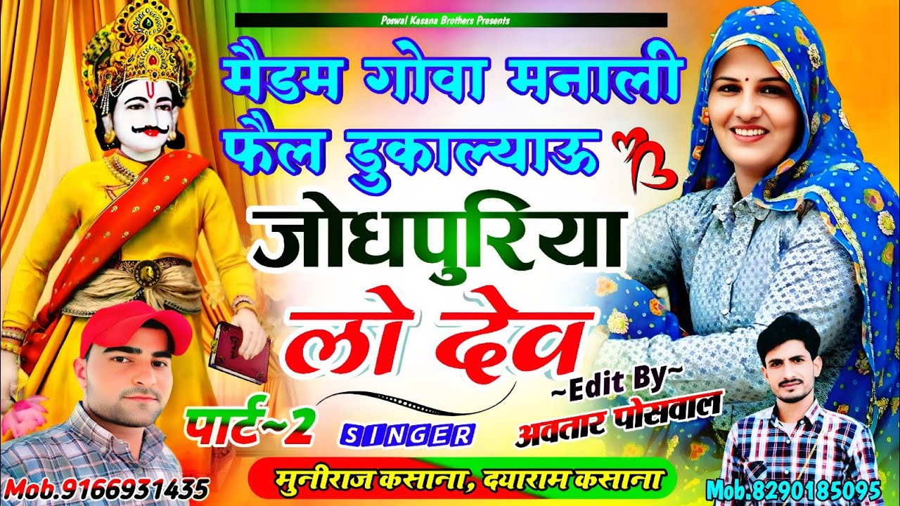 Song {800} मैडम गोवा मनाली फैल डुकाल्याऊ जोधपुरिया लो देव !! Madem Gova Manali Fail Dhukhalyau Dev