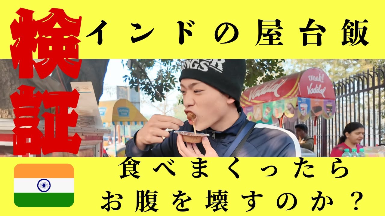 俺はインドの屋台飯を食べまくったらお腹を壊すのか？