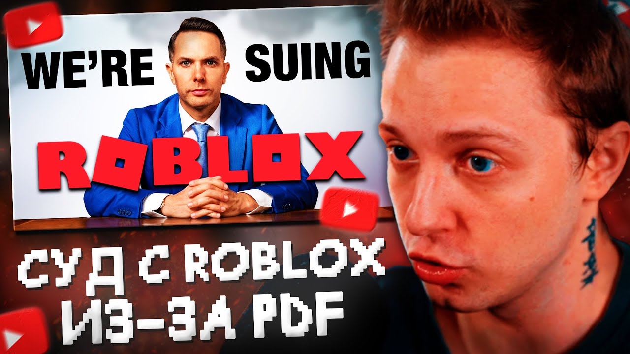 СТИНТ СМОТРИТ: МЫ ПОДАЕМ В СУД на ROBLOX