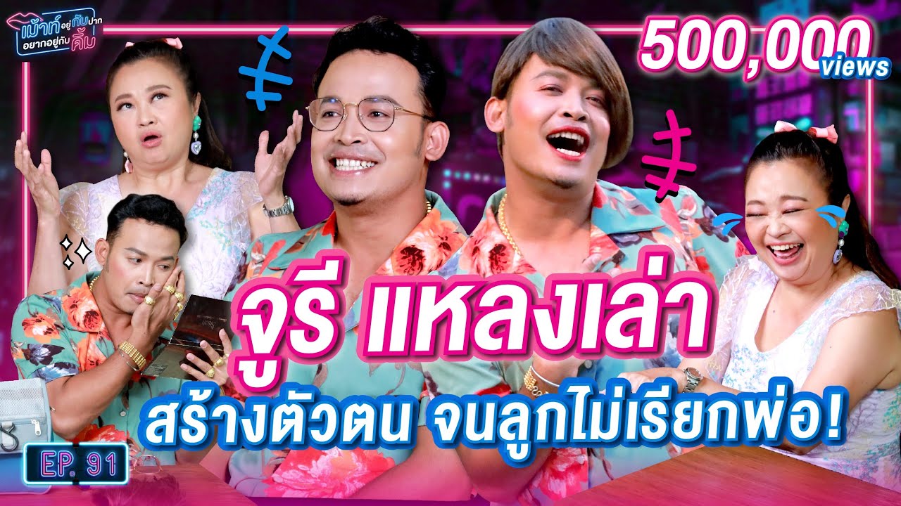 จูรี แหลงเล่า สร้างตัวตน จนลูกไม่เรียกพ่อ! | เม้าท์อยู่กับปากอยากอยู่กับคิ้ม EP.91 | เจนนิเฟอร์ คิ้ม