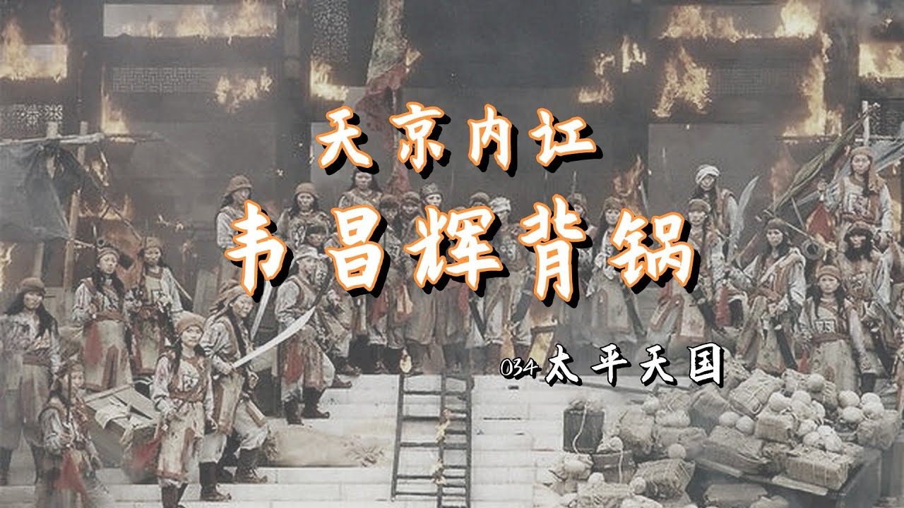 034【太平天国运动】信仰破灭才是致命伤