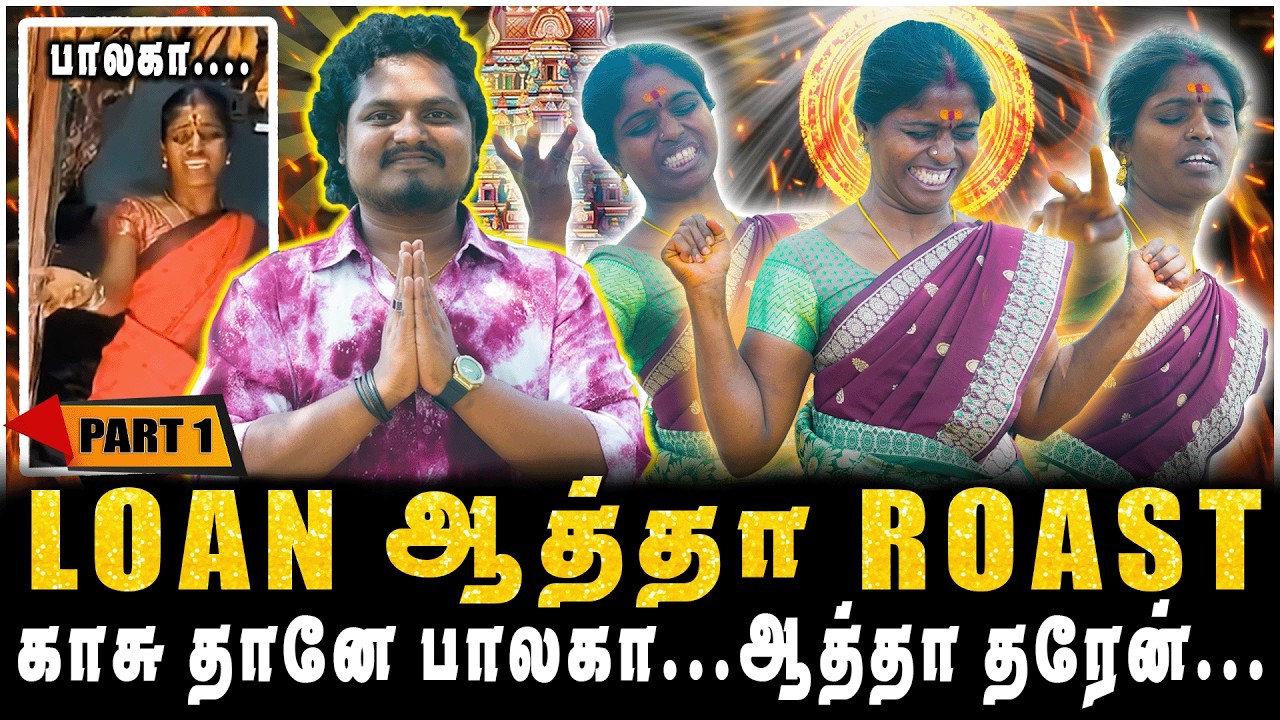 LOAN ஆத்தா ROAST, காசு தானே பாலகா...ஆத்தா தரேன்..