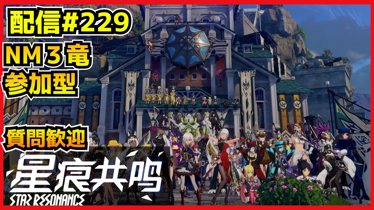 【配信＃232】今日も参加型3竜とかやるぜよ！　・`ω・´）૭【Blue Protocol: Star Resonance】