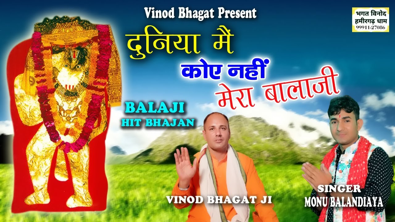 दुनिया में कोई नहीं मेरा बालाजी l Monu Balandiya l Balaji Hit Bhajan 2023 l Vinod Bhagat Ji