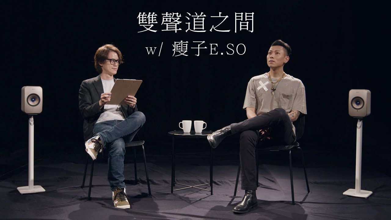 HowFun / 與瘦子E.SO的雙聲道之間