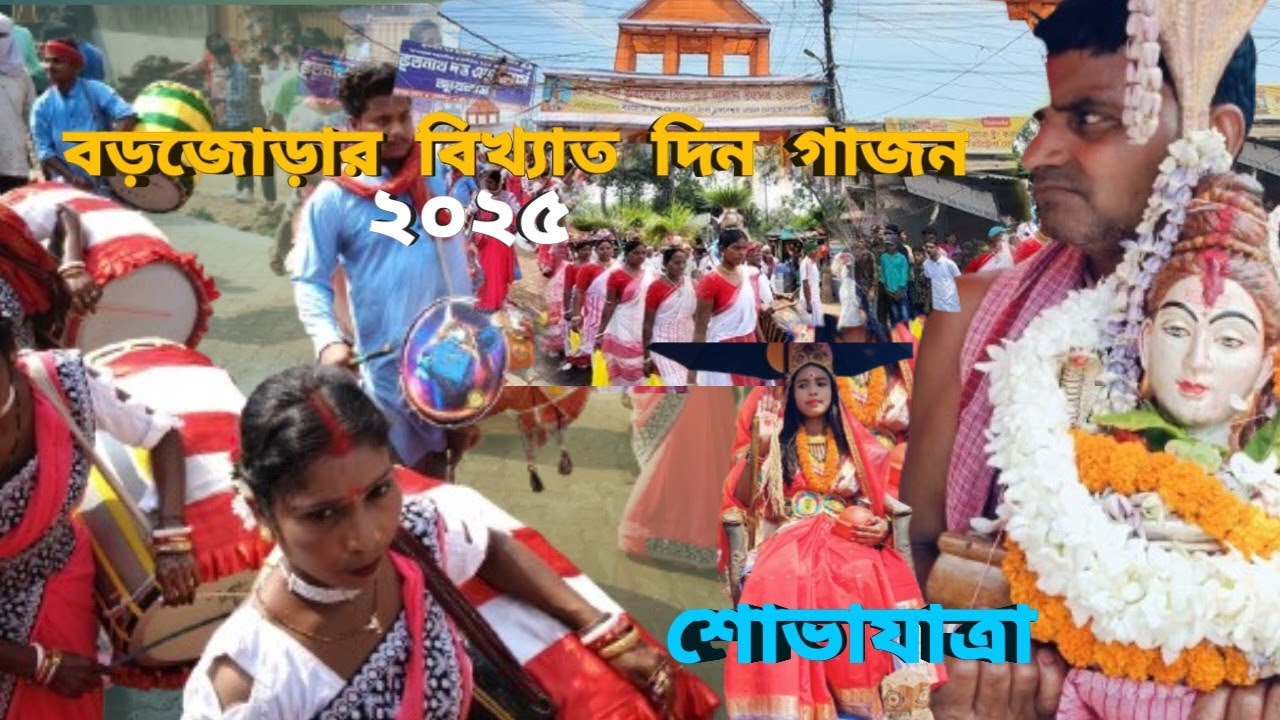 Barjora Din Gajon 2025 | বড়জোড়ার সেরা দিন গাজন ২০২৫ 😍 | Bankura Famous Gajon Utsav #vlog#itzkailash