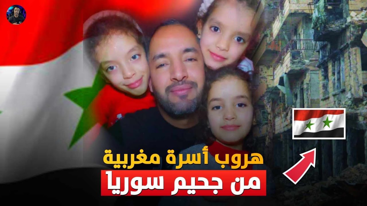 زوبير الحسناوي - هروب أسرة مغربية من جحيم سوريا