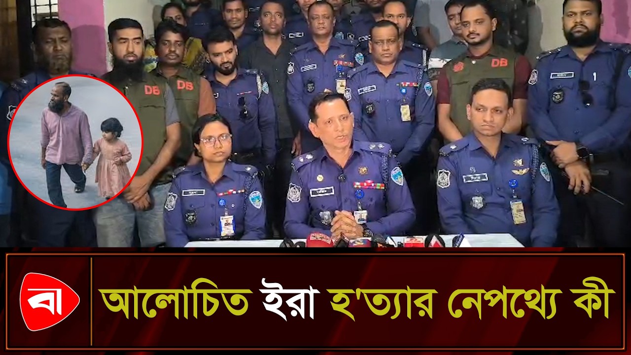 ছোট্ট ইরার সঙ্গে কী ঘটেছিল, জানালেন পুলিশ সুপার | Protidiner Bangladesh